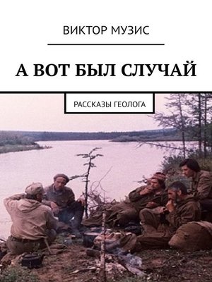 cover image of А ВОТ БЫЛ СЛУЧАЙ. Рассказы геолога